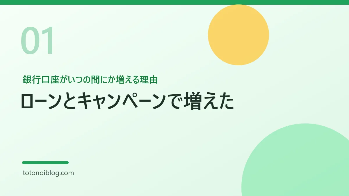 銀行口座がいつの間にか増える理由を説明するセクション見出し画像