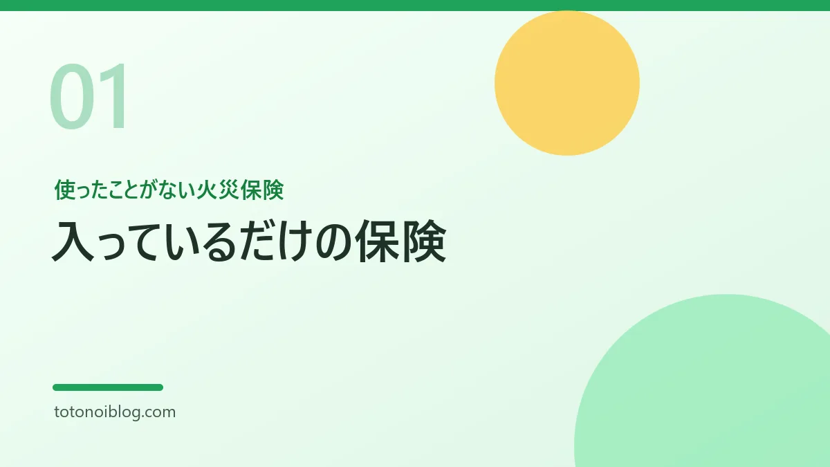 使ったことがない火災保険を説明するセクション見出し画像