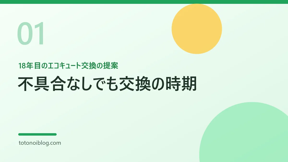 18年目のエコキュート交換の提案を説明するセクション見出し画像