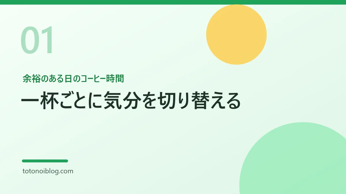 余裕のある日のコーヒー時間を説明するセクション見出し画像