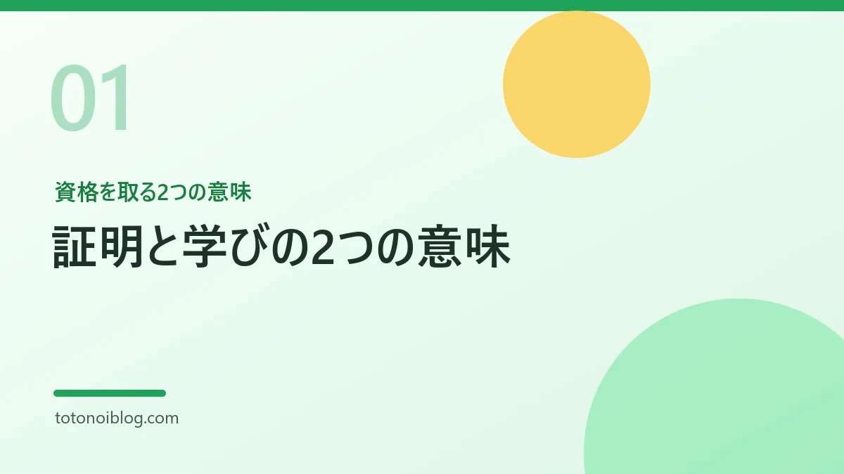 資格を取る2つの意味を説明するセクション見出し画像