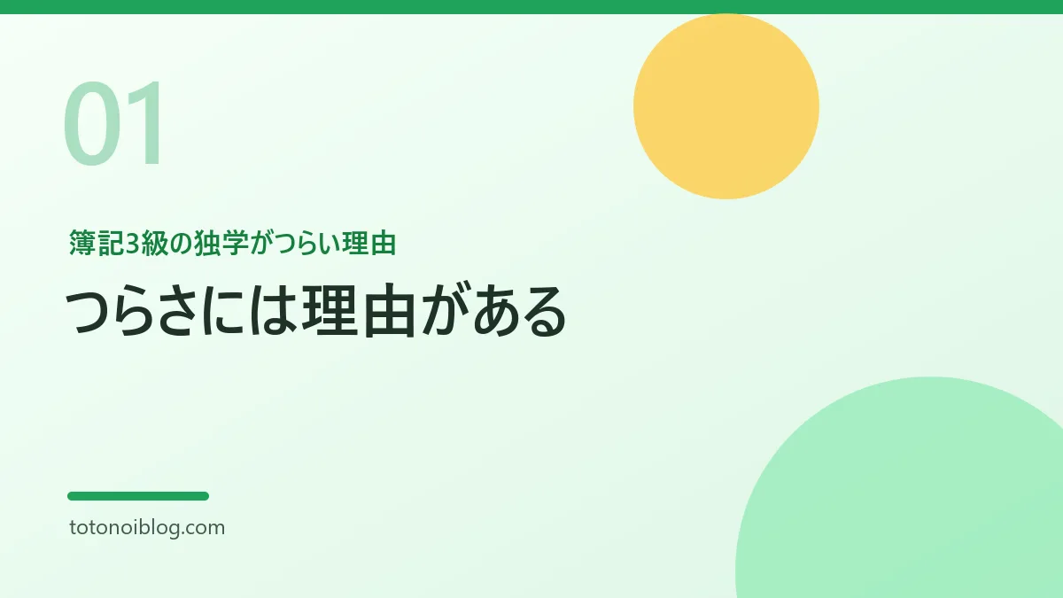 簿記3級の独学がつらい理由を説明するセクション見出し画像