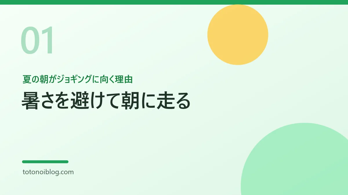 夏の朝がジョギングに向く理由を説明するセクション見出し画像