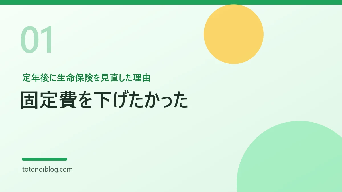 定年後に生命保険を見直した理由を説明するセクション見出し画像