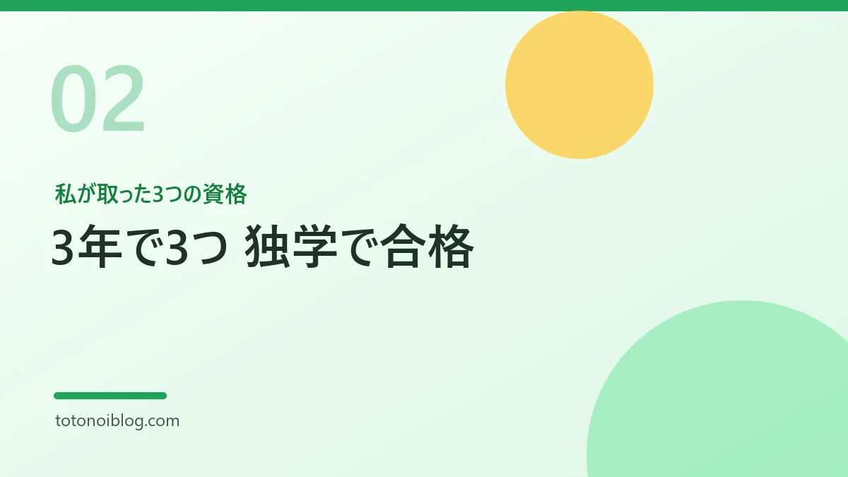 私が取った3つの資格を説明するセクション見出し画像