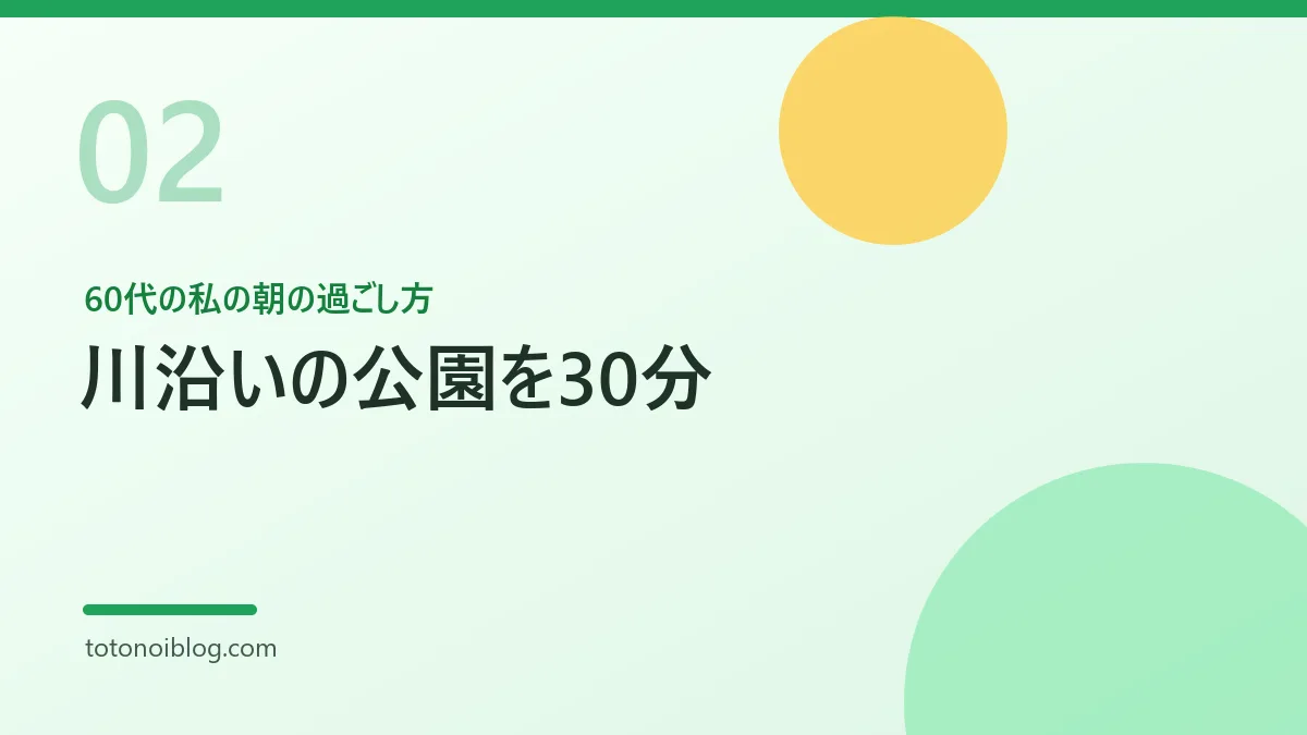 60代の私の朝の過ごし方を説明するセクション見出し画像