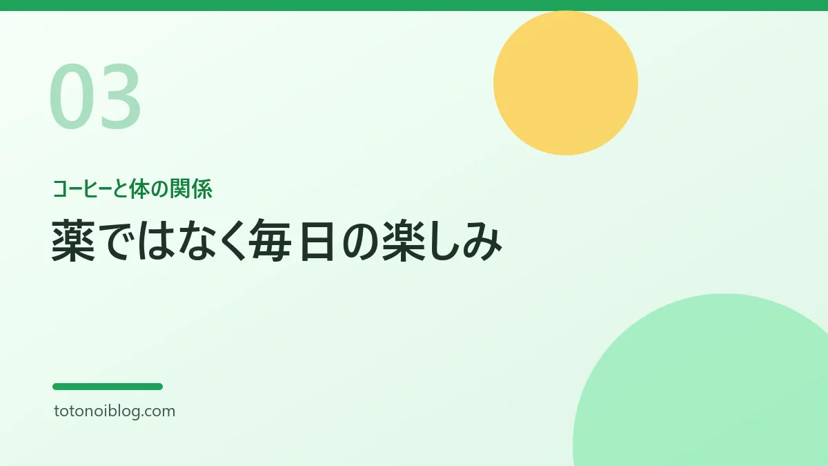コーヒーと体の関係を説明するセクション見出し画像