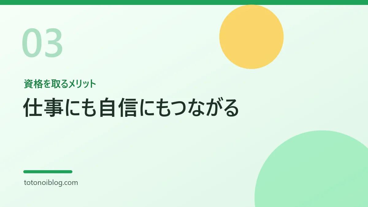 資格を取るメリットを説明するセクション見出し画像