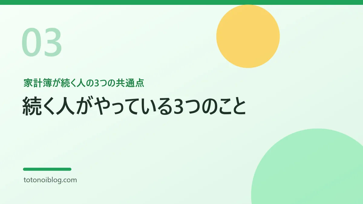 家計簿が続く人の3つの共通点を説明するセクション見出し画像