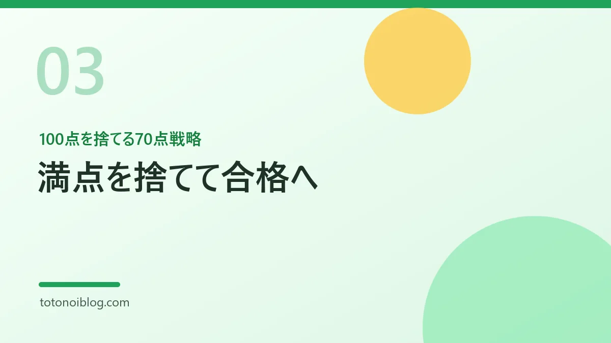 100点を捨てる70点戦略を説明するセクション見出し画像