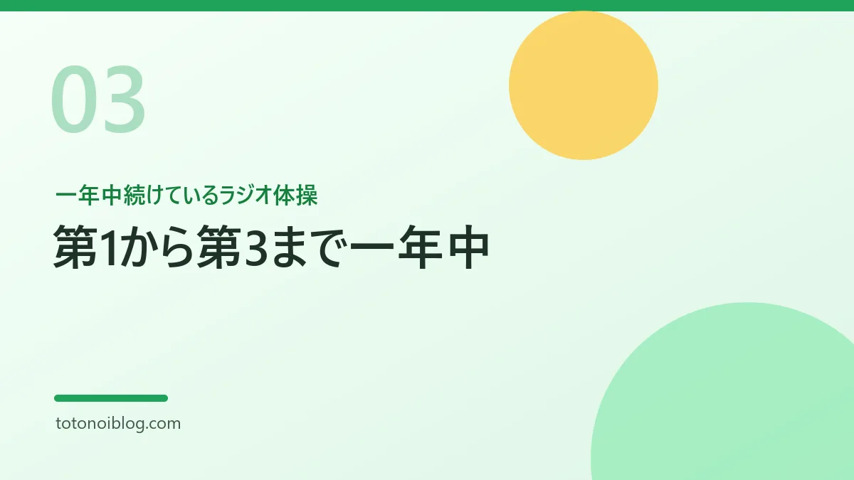 一年中続けているラジオ体操を説明するセクション見出し画像