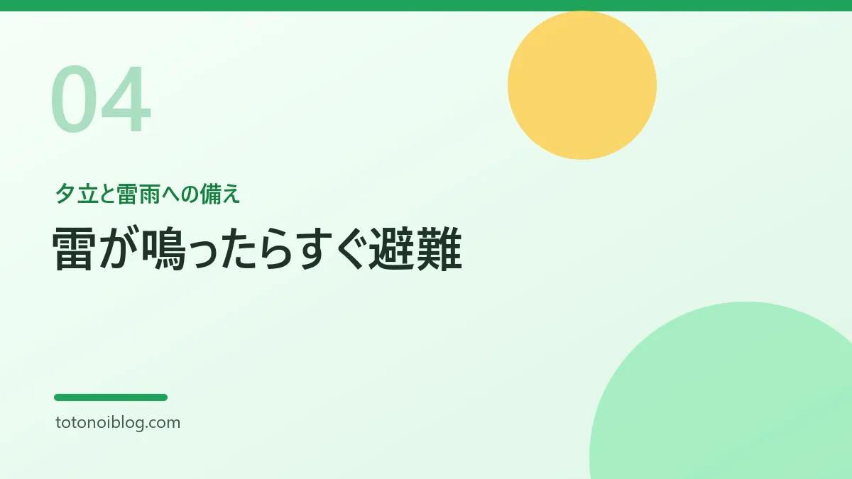 夕立と雷雨への備えを説明するセクション見出し画像