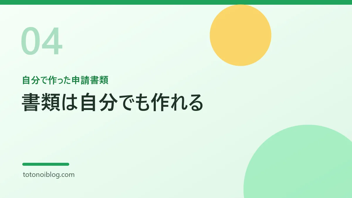 自分で作った申請書類を説明するセクション見出し画像