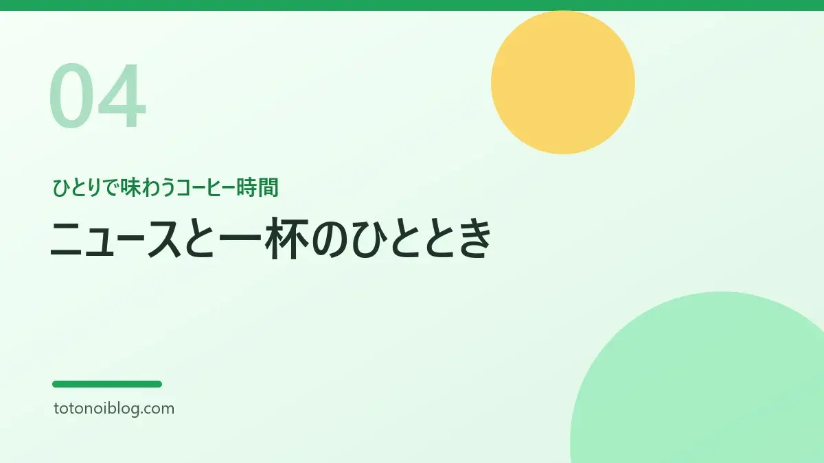 ひとりで味わうコーヒー時間を説明するセクション見出し画像