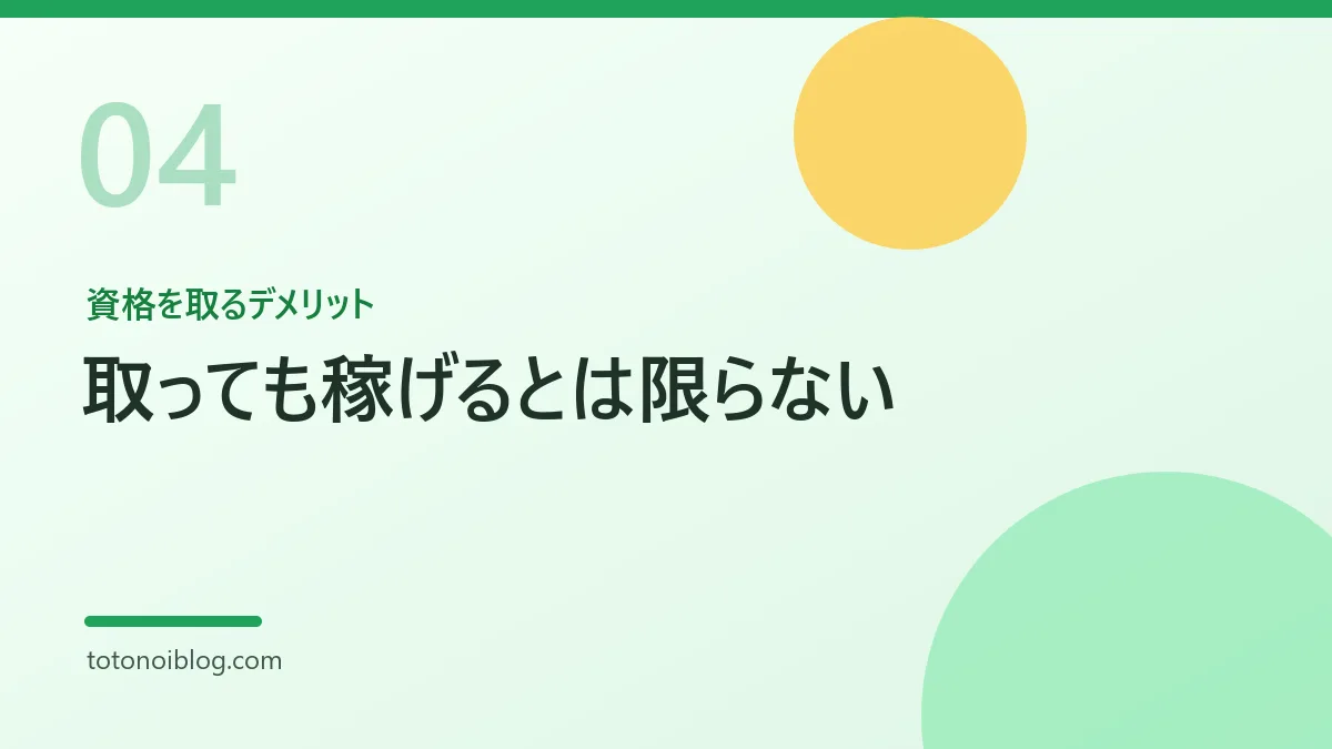 資格を取るデメリットを説明するセクション見出し画像