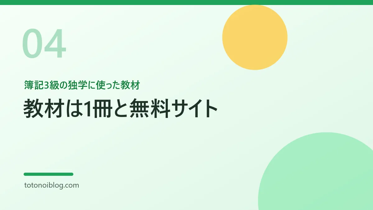簿記3級の独学に使った教材を説明するセクション見出し画像