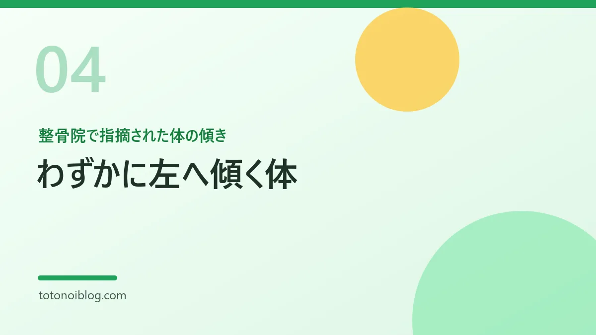 整骨院で指摘された体の傾きを説明するセクション見出し画像