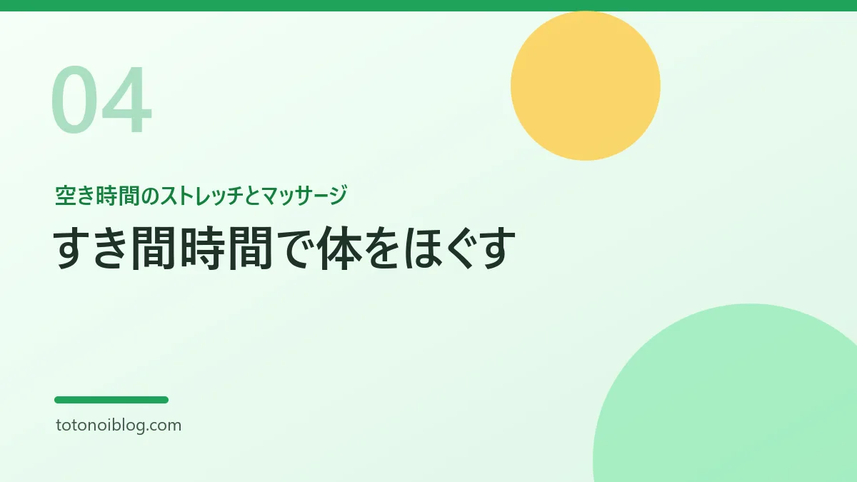 空き時間のストレッチとマッサージを説明するセクション見出し画像