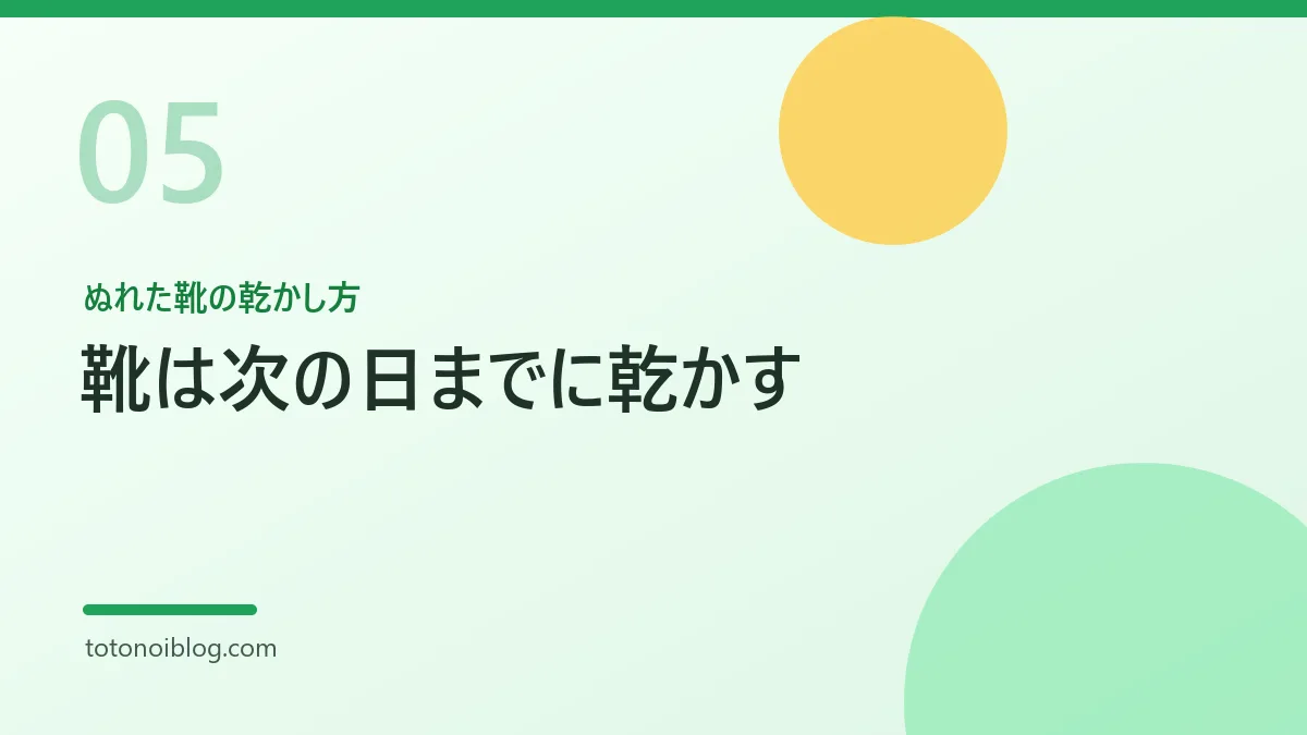 ぬれた靴の乾かし方を説明するセクション見出し画像