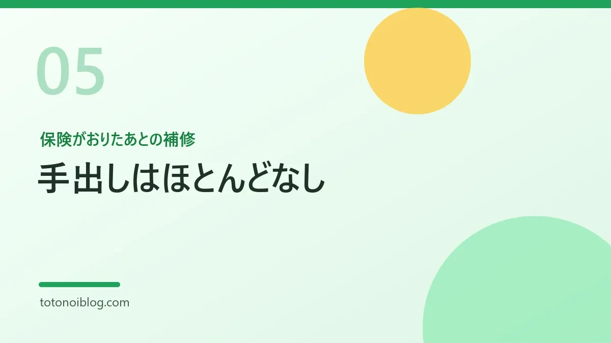 保険がおりたあとの補修を説明するセクション見出し画像