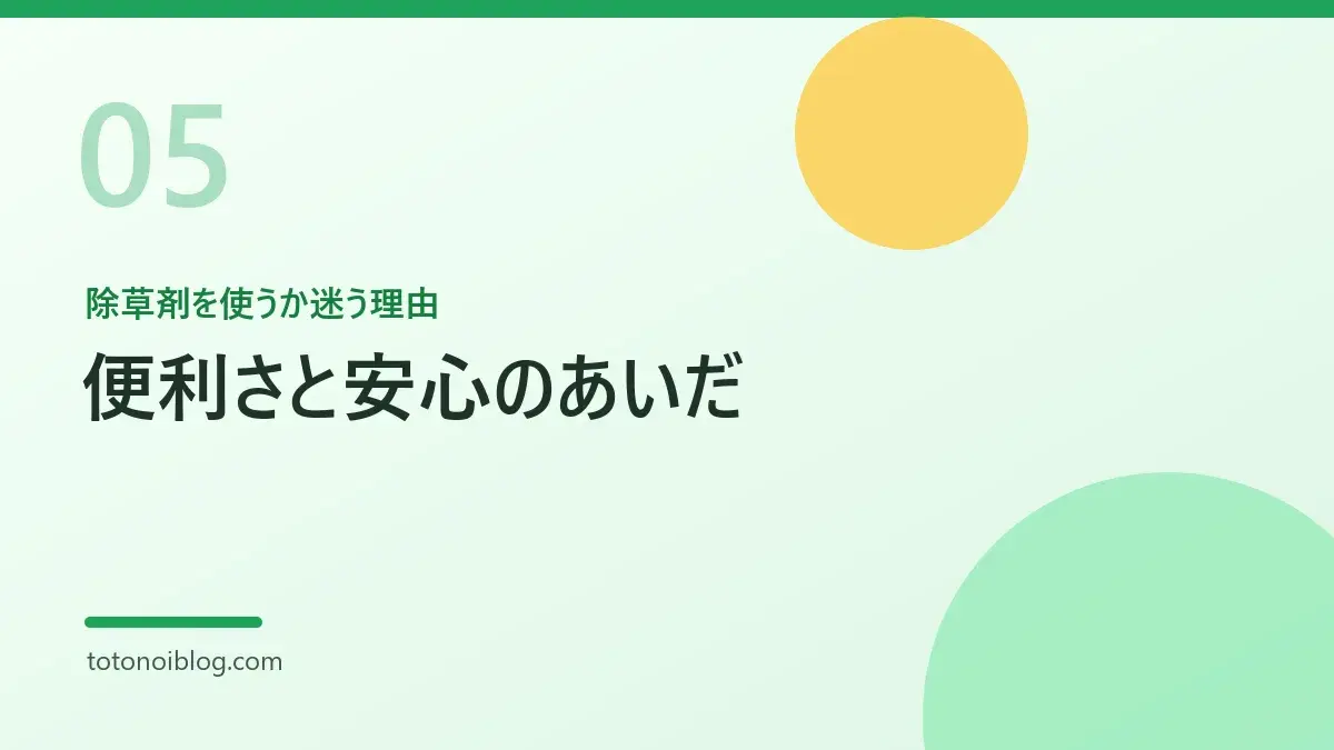 除草剤を使うか迷う理由を説明するセクション見出し画像