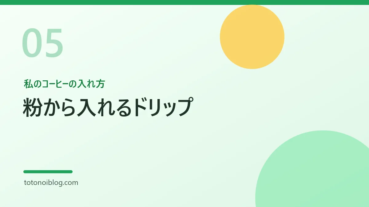 私のコーヒーの入れ方を説明するセクション見出し画像