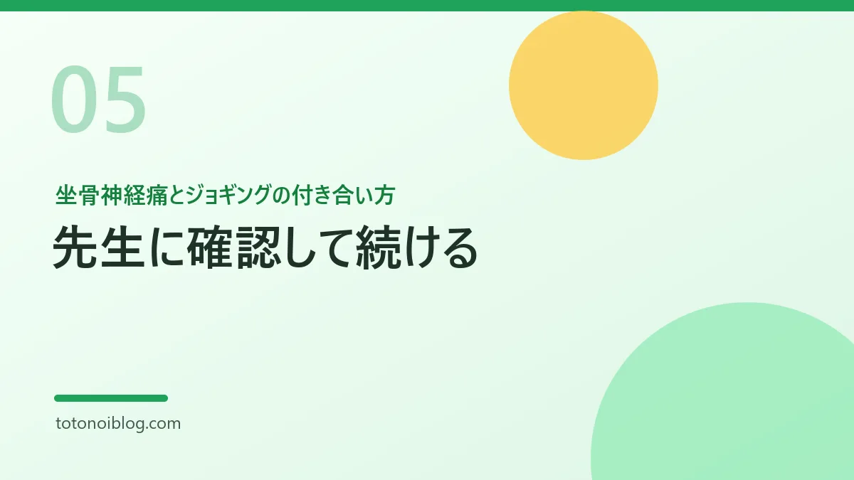 坐骨神経痛とジョギングの付き合い方を説明するセクション見出し画像