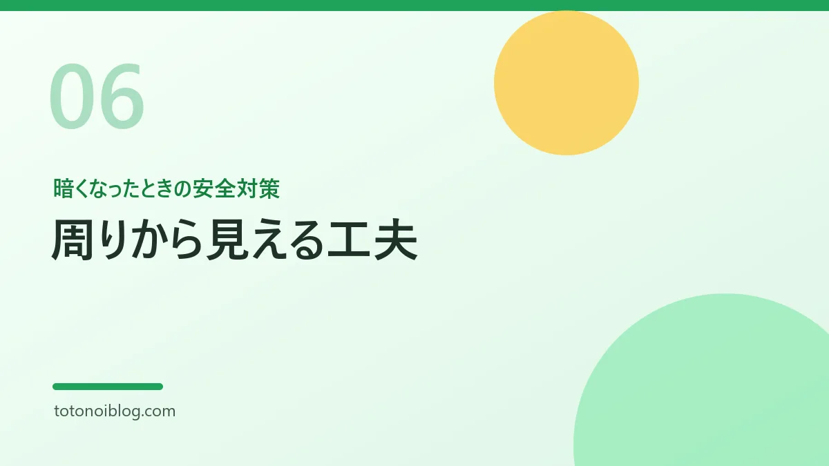 暗くなったときの安全対策を説明するセクション見出し画像