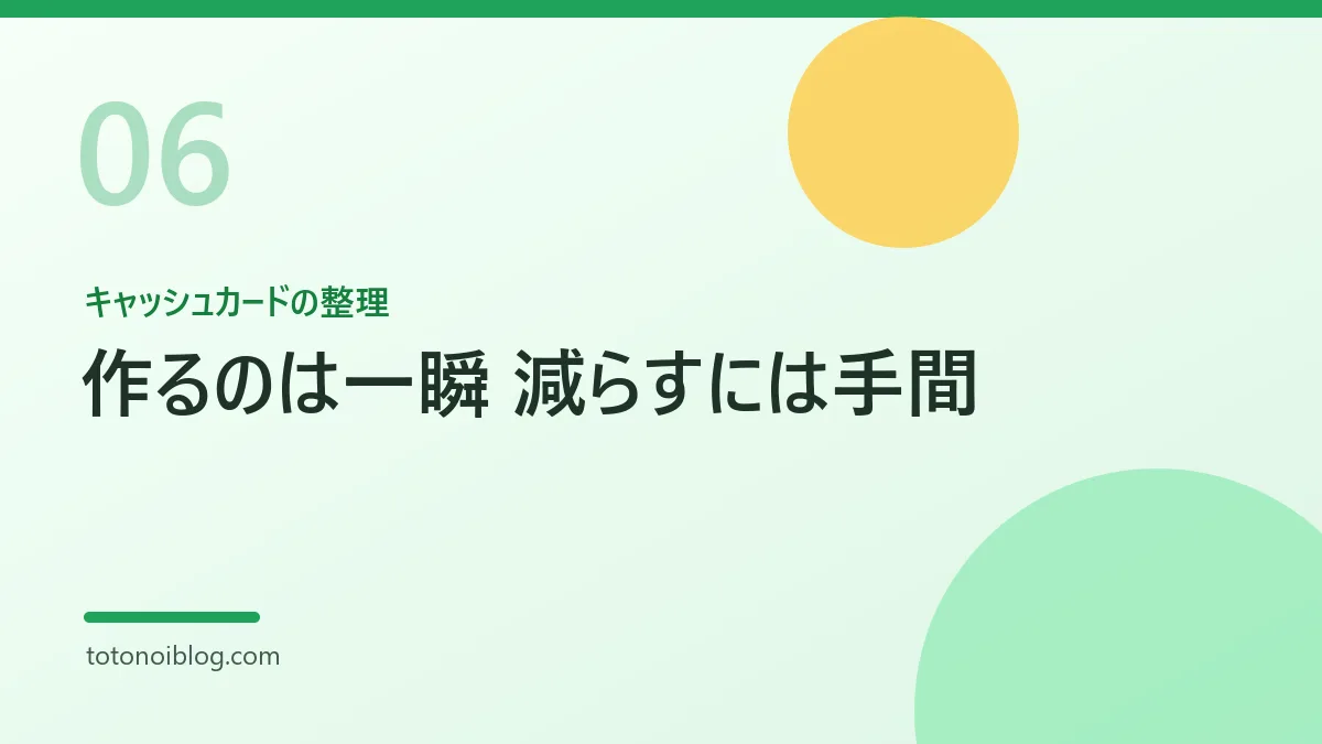 キャッシュカードの整理を説明するセクション見出し画像