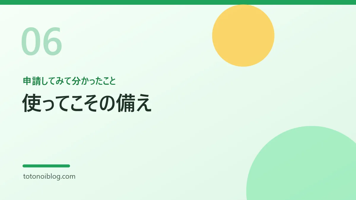 申請してみて分かったことを説明するセクション見出し画像