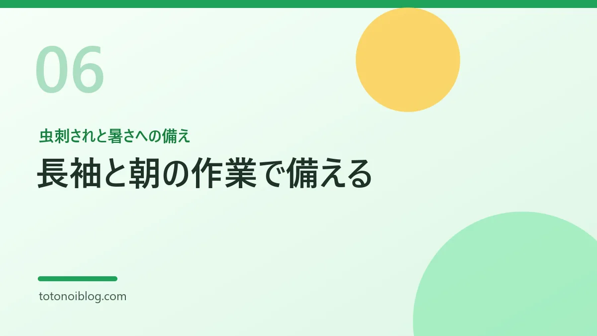 虫刺されと暑さへの備えを説明するセクション見出し画像