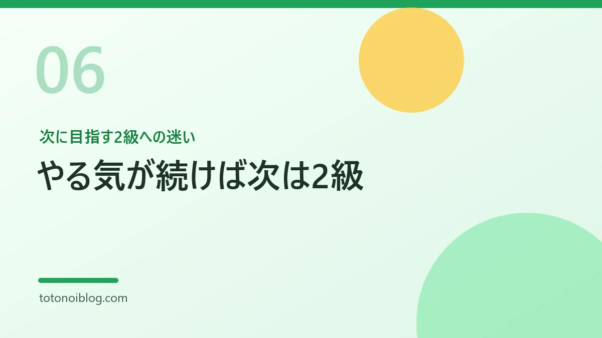 次に目指す2級への迷いを説明するセクション見出し画像