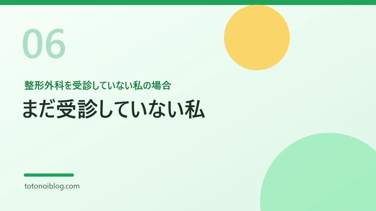 整形外科を受診していない私の場合を説明するセクション見出し画像