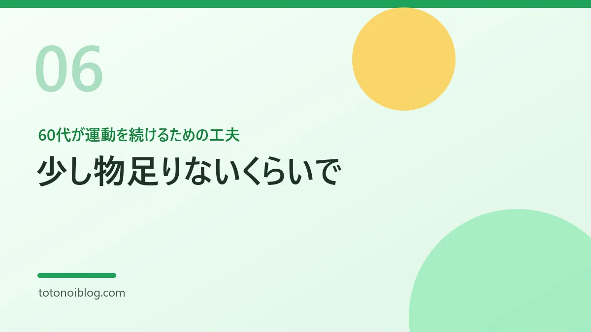 60代が運動を続けるための工夫を説明するセクション見出し画像