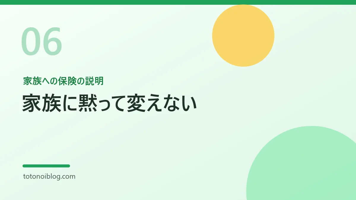 家族への保険の説明を説明するセクション見出し画像