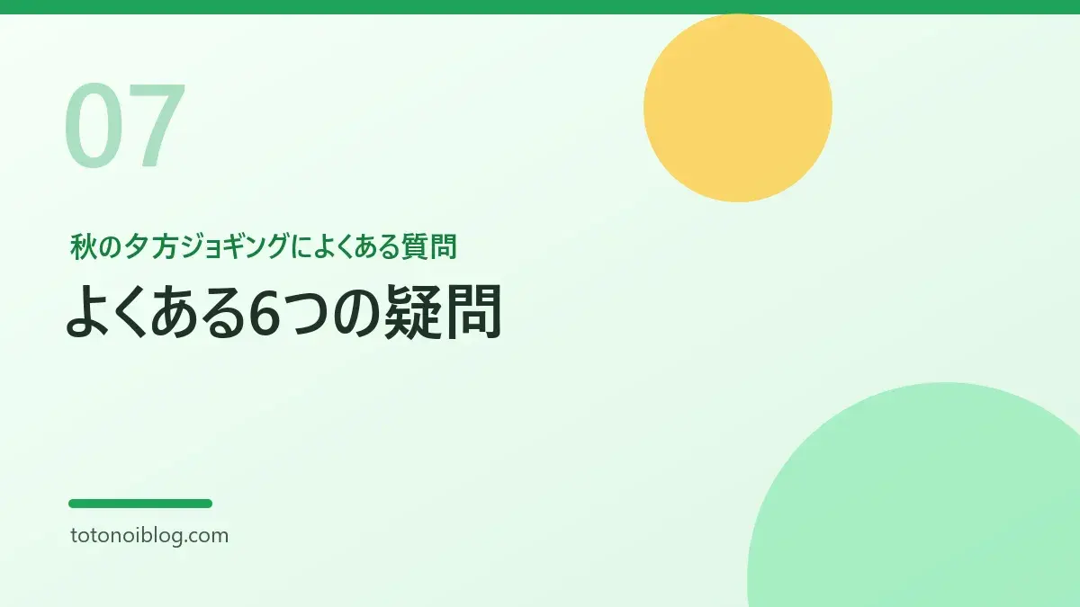 秋の夕方ジョギングによくある質問を説明するセクション見出し画像