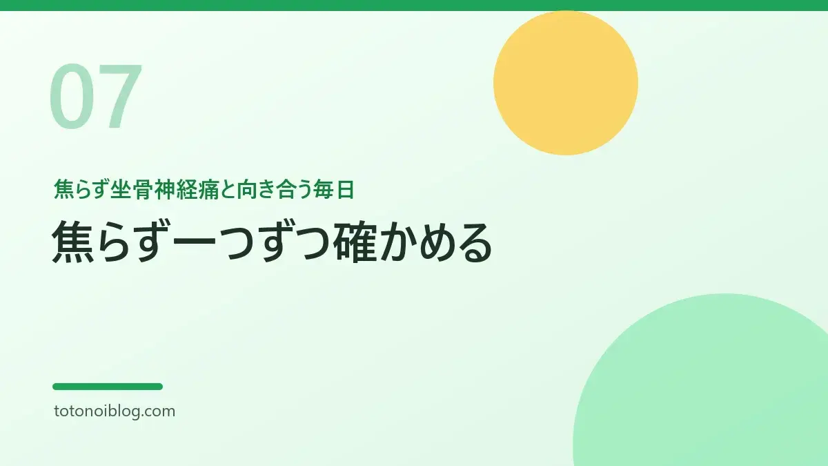 焦らず坐骨神経痛と向き合う毎日を説明するセクション見出し画像