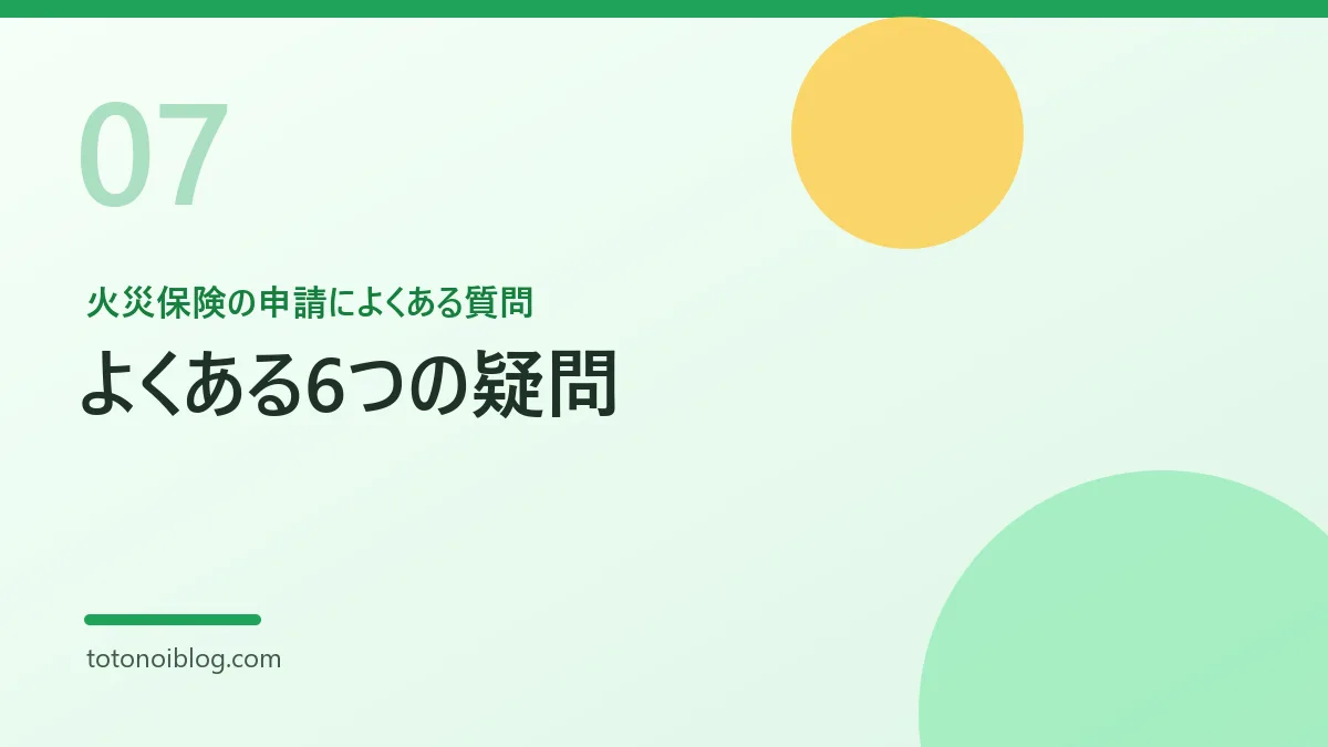 火災保険の申請によくある質問を説明するセクション見出し画像