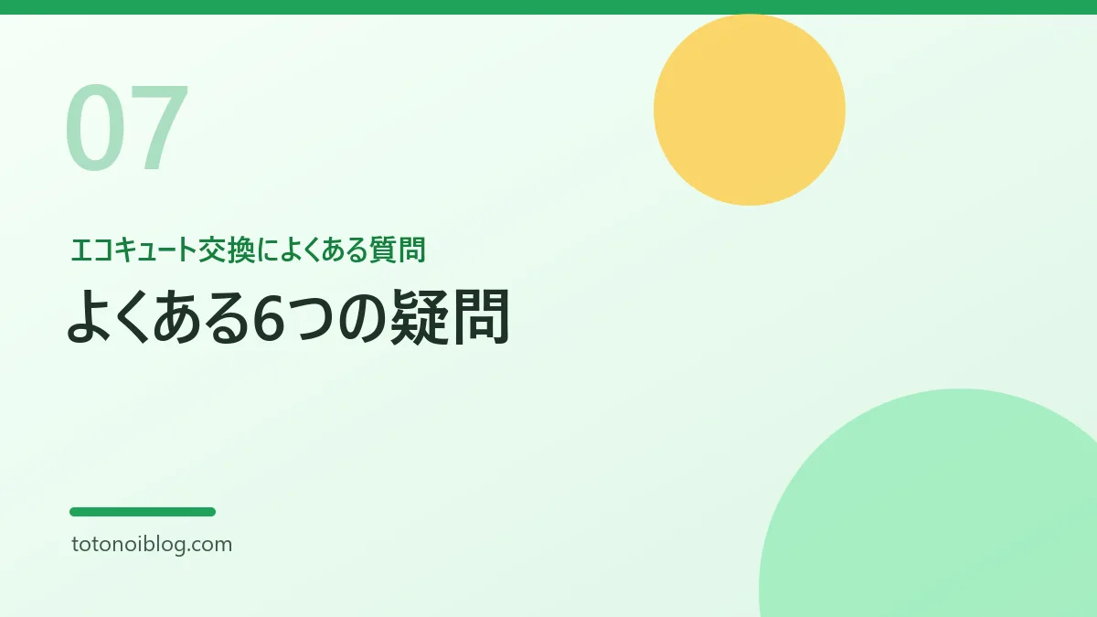 エコキュート交換によくある質問を説明するセクション見出し画像
