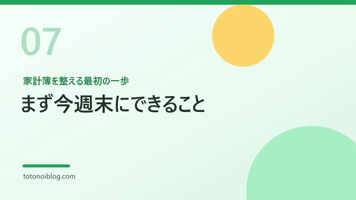 家計簿を整える最初の一歩を説明するセクション見出し画像