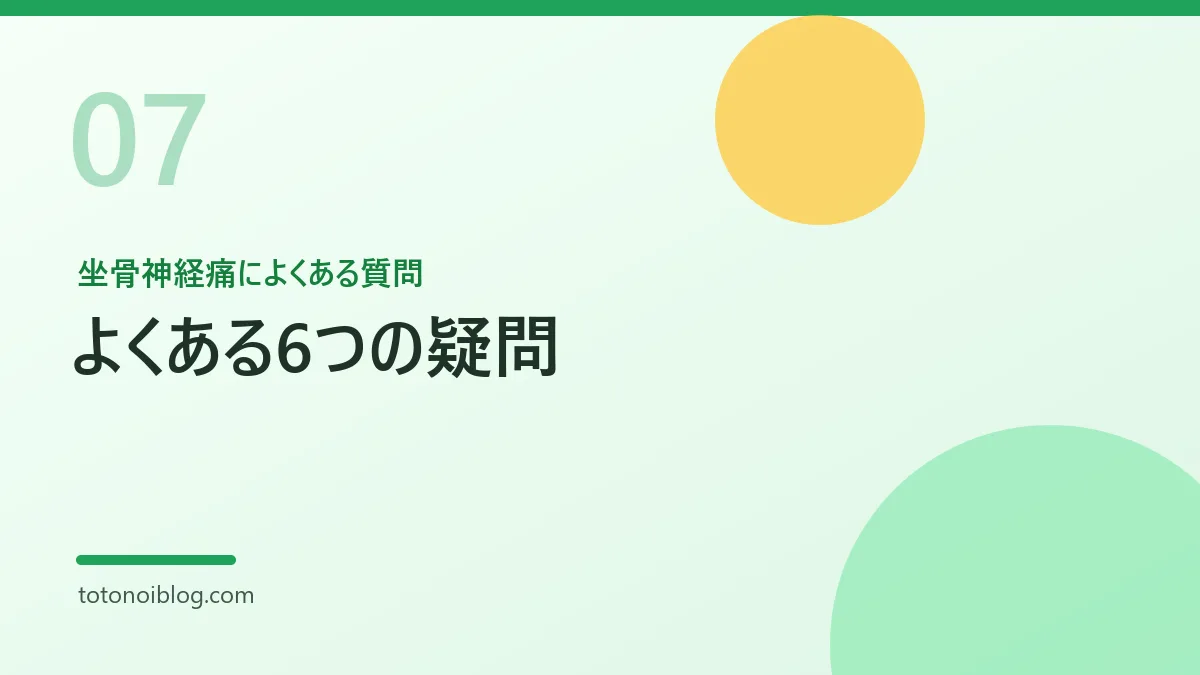 坐骨神経痛によくある質問を説明するセクション見出し画像