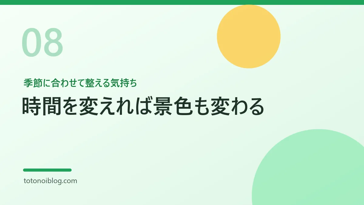 季節に合わせて整える気持ちを説明するセクション見出し画像
