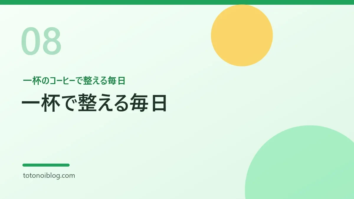 一杯のコーヒーで整える毎日を説明するセクション見出し画像