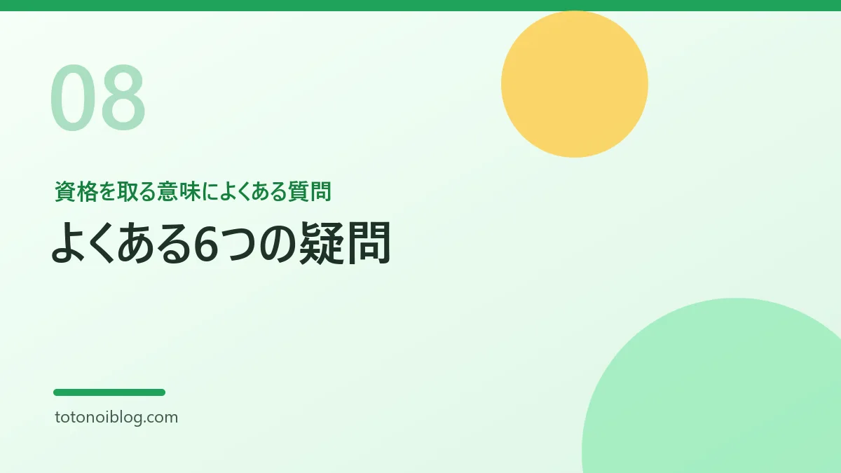 資格を取る意味によくある質問を説明するセクション見出し画像