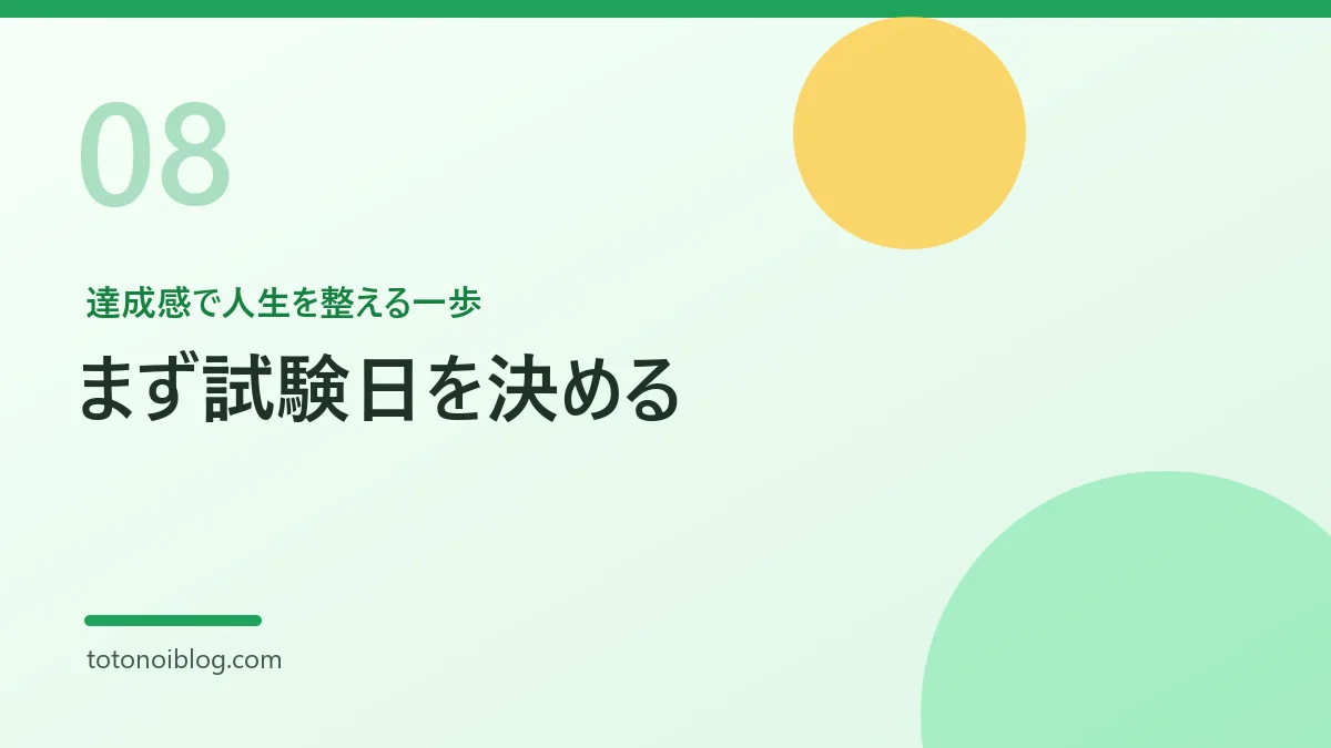 達成感で人生を整える一歩を説明するセクション見出し画像