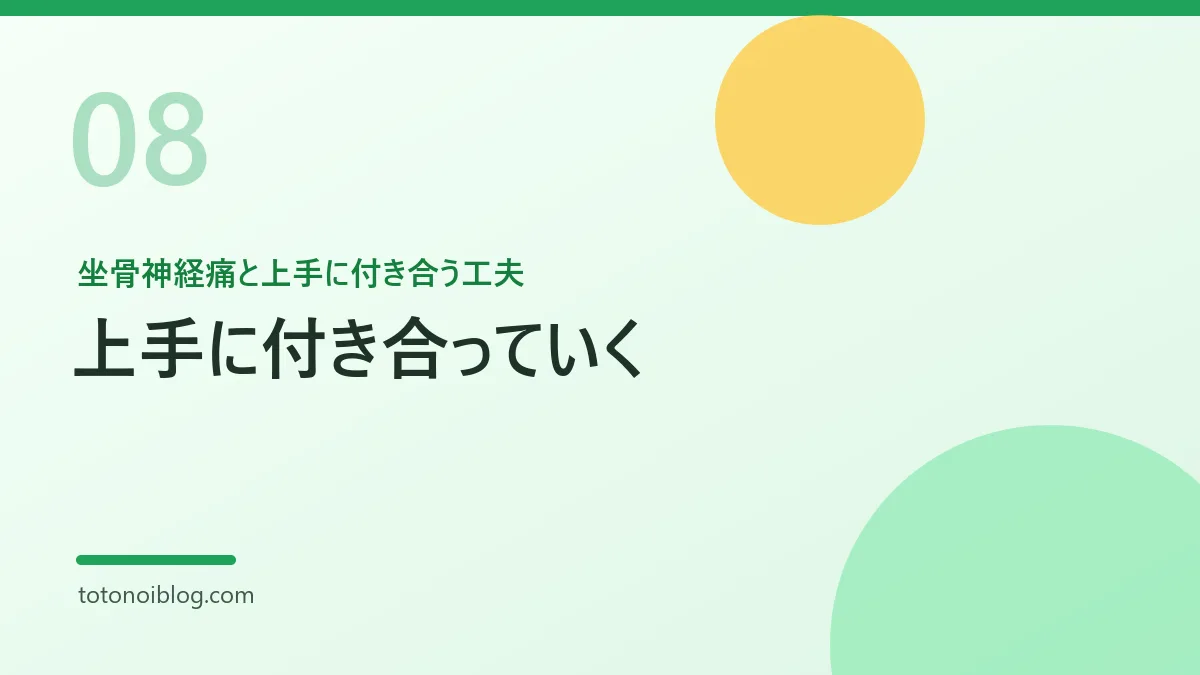 坐骨神経痛と上手に付き合う工夫を説明するセクション見出し画像