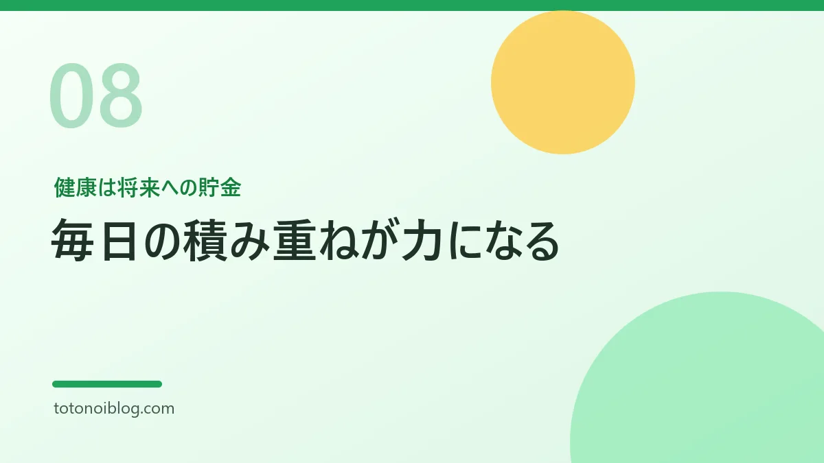 健康は将来への貯金を説明するセクション見出し画像
