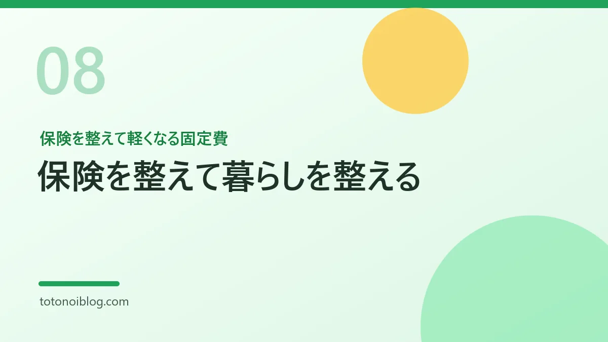 保険を整えて軽くなる固定費を説明するセクション見出し画像
