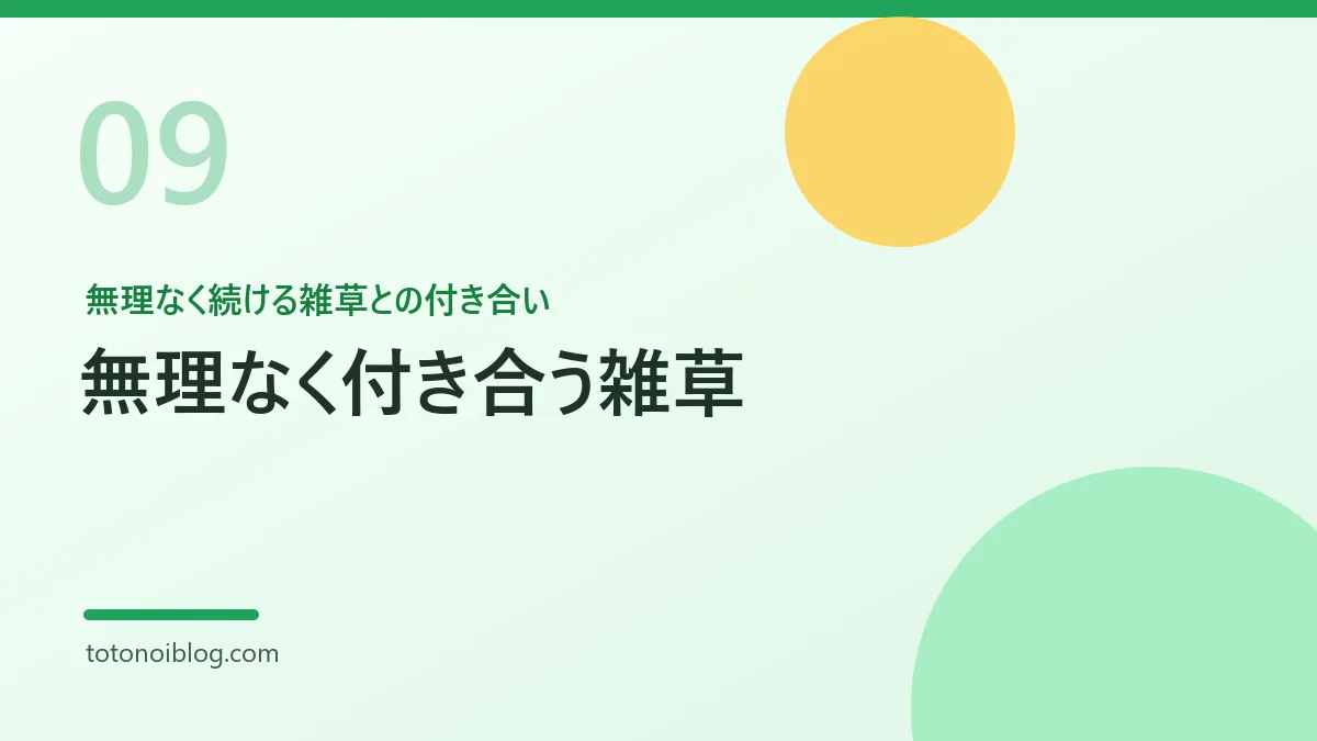 無理なく続ける雑草との付き合いを説明するセクション見出し画像