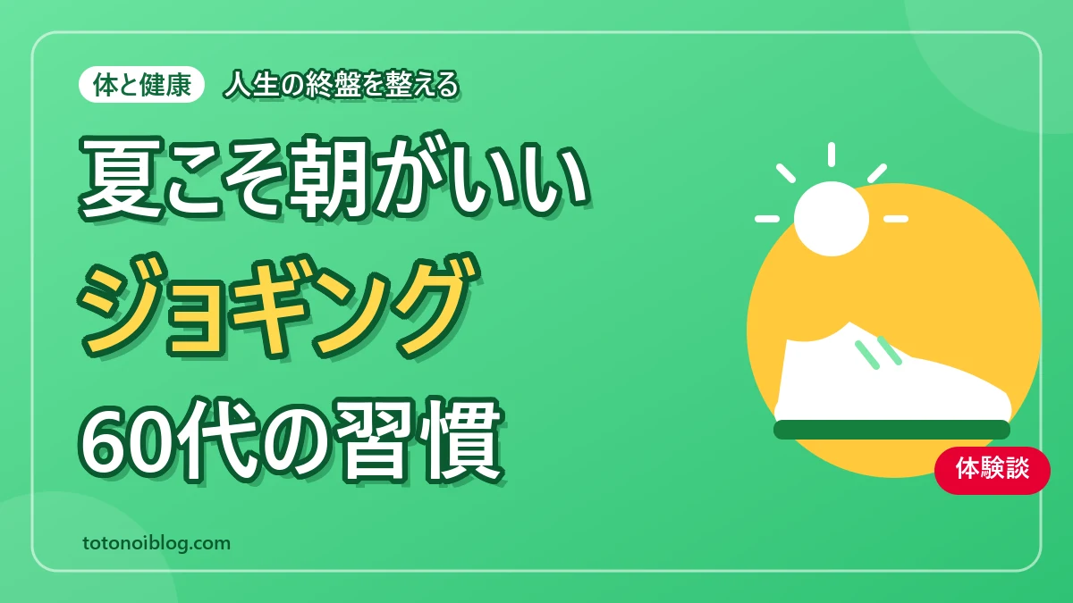 60代の夏の朝のジョギング習慣を紹介する記事のアイキャッチ画像